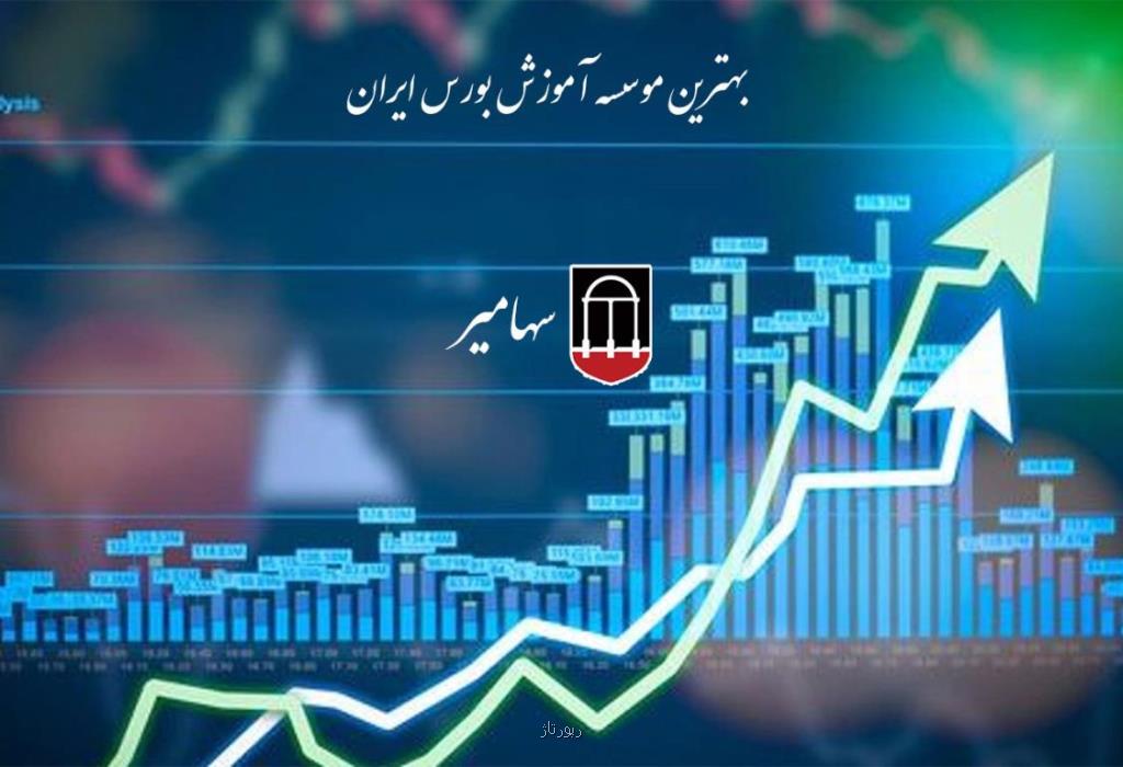 معرفی دوره های آموزش عالی بورس