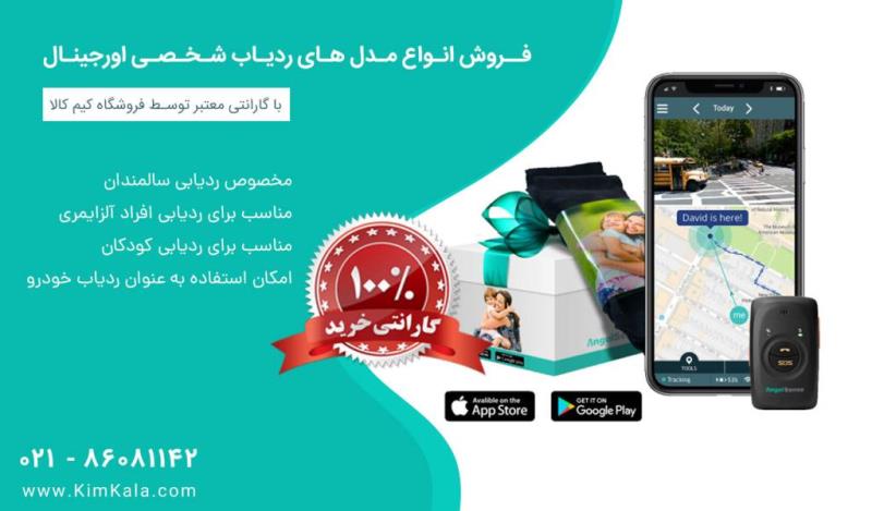 فروش آنلاین انواع مدل های ردیاب شخصی با گارانتی معتبر