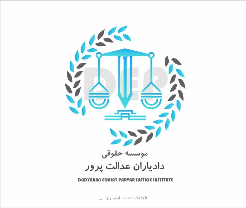 انواع خدمات حقوقی دادیاران عدالت پرور