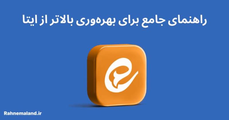 راهنمای جامع بهره وری بالاتر از ایتا