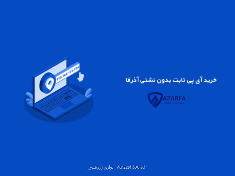 خرید آی پی ثابت برای ترید و فریلنسری