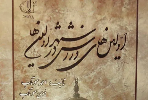 کتاب ورزشی نخستین های ورزش در شهر نخستین ها منتشر گردید