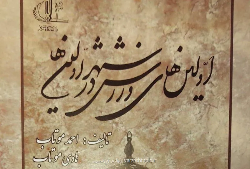 کتاب ورزشی نخستین های ورزش در شهر نخستین ها منتشر گردید