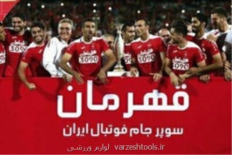 با رای كمیته انضباطی پرسپولیس قهرمان سوپرجام شد