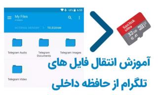 تغییر محل پیشفرض فایل های تلگرام