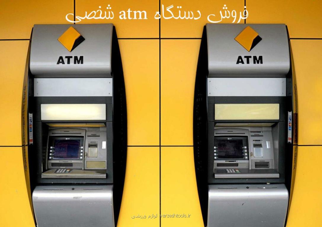 فروش دستگاه atm شخصی